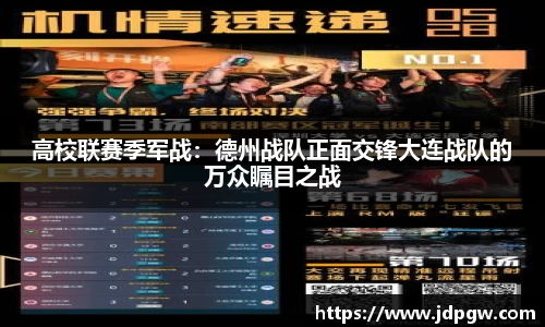 高校联赛季军战：德州战队正面交锋大连战队的万众瞩目之战
