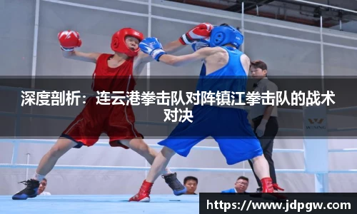 深度剖析：连云港拳击队对阵镇江拳击队的战术对决