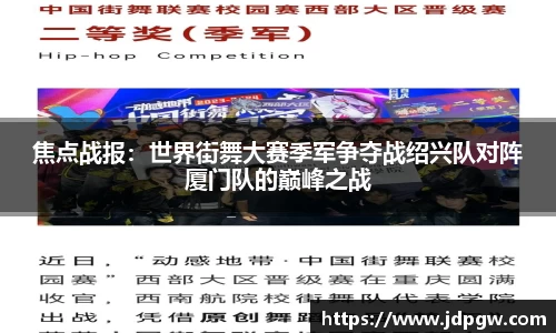 焦点战报：世界街舞大赛季军争夺战绍兴队对阵厦门队的巅峰之战