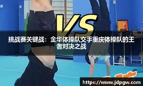 挑战赛关键战：金华体操队交手重庆体操队的王者对决之战