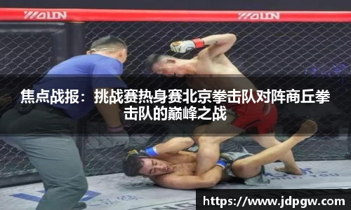 焦点战报：挑战赛热身赛北京拳击队对阵商丘拳击队的巅峰之战