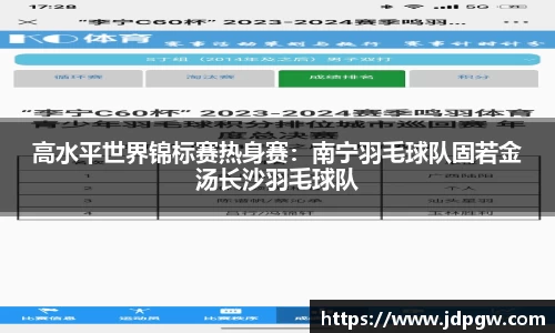 高水平世界锦标赛热身赛：南宁羽毛球队固若金汤长沙羽毛球队