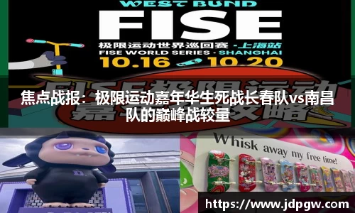 焦点战报：极限运动嘉年华生死战长春队vs南昌队的巅峰战较量