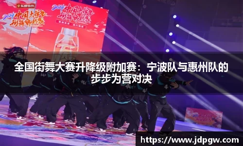 全国街舞大赛升降级附加赛：宁波队与惠州队的步步为营对决
