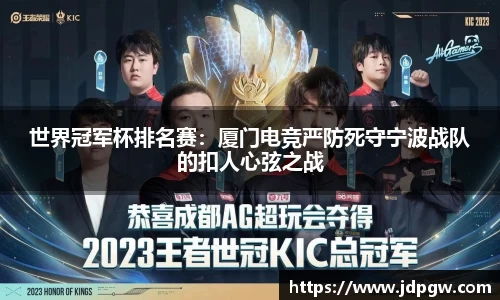 世界冠军杯排名赛：厦门电竞严防死守宁波战队的扣人心弦之战