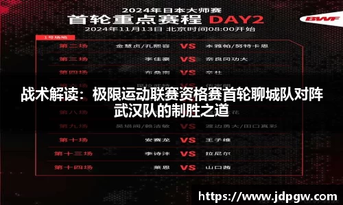 战术解读：极限运动联赛资格赛首轮聊城队对阵武汉队的制胜之道