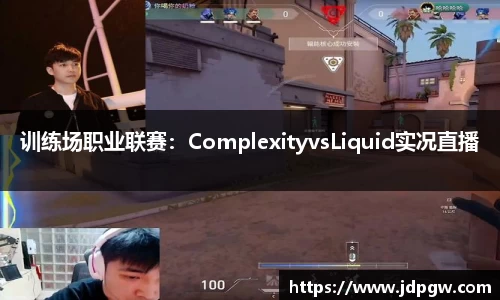 训练场职业联赛：ComplexityvsLiquid实况直播