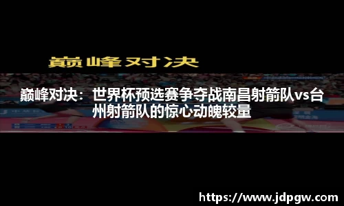 巅峰对决：世界杯预选赛争夺战南昌射箭队vs台州射箭队的惊心动魄较量