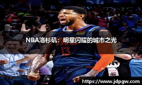 NBA洛杉矶：明星闪耀的城市之光